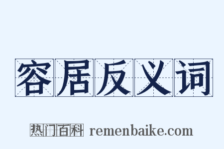 容居反义词是什么意思的图片